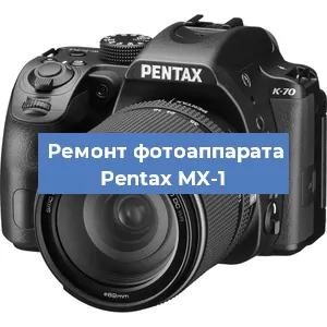 Чистка матрицы на фотоаппарате Pentax MX-1 в Тюмени